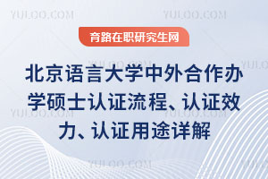北京语言大学中外合作办学硕士认证流程、认证效力、认证用途详解