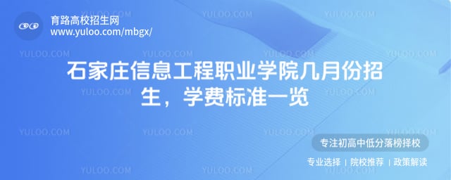石家庄信息工程职业学院几月份招生