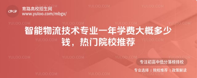 智能物流技術專業一年學費大概多少錢