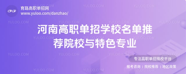 河南高職單招學校名單