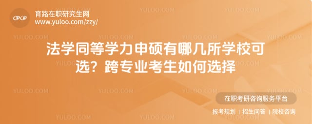法學同等學力申碩有哪幾所學校可選