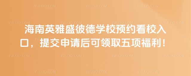 º£ÄÏÓ¢ÑÅÊ¢±ËµÂѧУԤԼ¿´Ð£Èë¿Ú