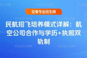 民航招飛培養模式詳解:航空公司合作與學歷+執照雙軌制