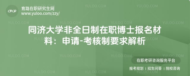 同濟(jì)大學(xué)非全日制在職博士報(bào)名材料