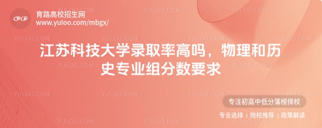 江蘇科技大學(xué)錄取率高嗎