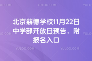北京赫德學(xué)校11月22日中學(xué)部開放日預(yù)告，附報(bào)名入口