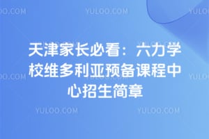 天津家長必看：2026年六力學校維多利亞預備課程中心招生簡章