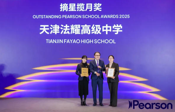 天津法耀高中榮膺培生愛德思官方雙重大獎——摘星攬月獎&全球最高分