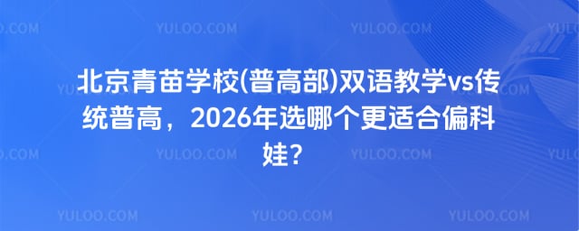 青苗學(xué)校(普高部)雙語教學(xué)