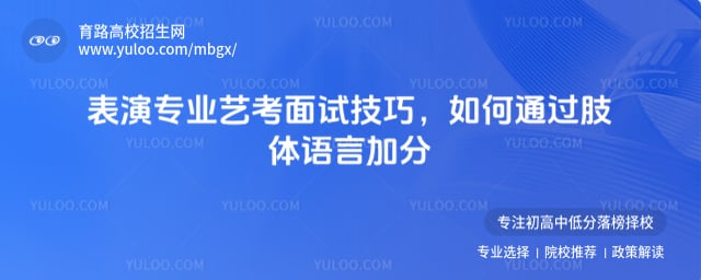 表演專業(yè)藝考面試技巧