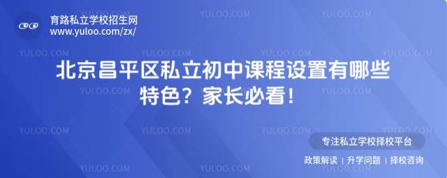 北京昌平区私立初中课程设置