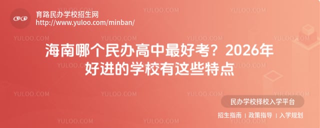海南哪個民辦高中最好考