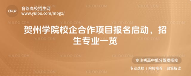 賀州學(xué)院校企合作項(xiàng)目報(bào)名