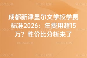 成都新津墨爾文學(xué)校學(xué)費(fèi)標(biāo)準(zhǔn)2026：年費(fèi)用超15萬？性價(jià)比分析來了