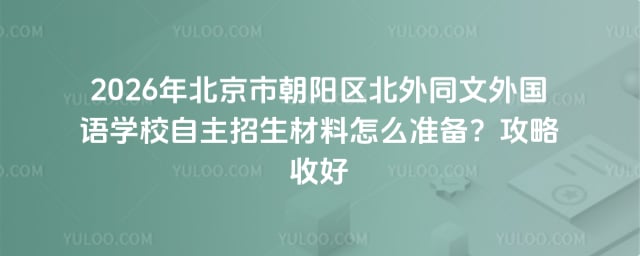 北京市朝陽(yáng)區(qū)北外同文外國(guó)語(yǔ)學(xué)校自主招生