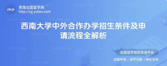 西南大学中外合作办学招生条件