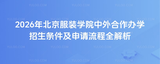 北京服装学院中外合作办学招生条件