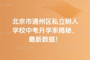 北京市通州區私立樹人學校中考升學率揭秘，2025年最新數據！