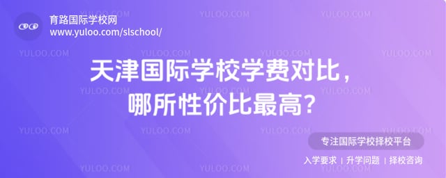 天津國際學校學費對比