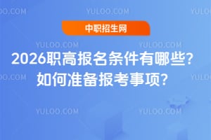 2026職高報名條件有哪些?如何準備報考事項?