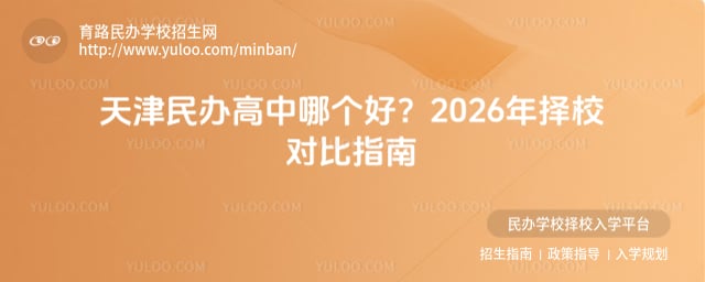 天津民办高中哪个好