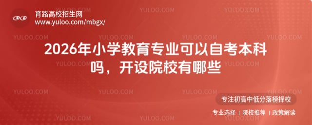 小學(xué)教育專業(yè)可以自考本科嗎