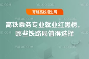 2025年高鐵乘務專業就業紅黑榜,哪些鐵路局值得選擇?