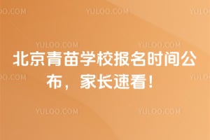 2026年北京青苗學校報名時間公布，家長速看！
