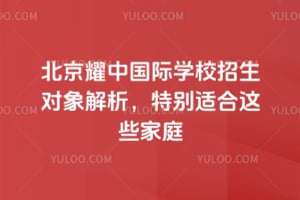 北京耀中國際學校招生對象解析，特別適合這些家庭