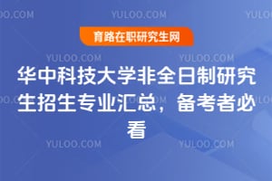 2026華中科技大學(xué)非全日制研究生招生專業(yè)匯總，備考者必看