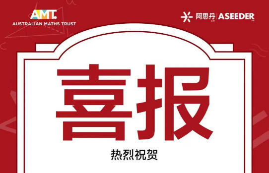 喜報！橘郡學子AMC賽場捷報頻傳，數理實力閃耀國際舞臺