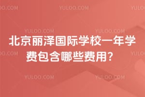 北京麗澤國際學(xué)校一年學(xué)費包含哪些費用?