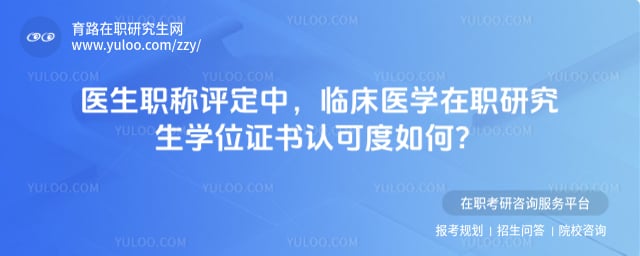 �ٴ�ҽѧ��ְ�о���ѧλ֤���Ͽɶ�