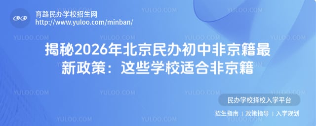 北京民辦初中非京籍最新政策