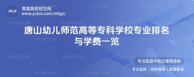 唐山幼兒師范高等專(zhuān)科學(xué)校專(zhuān)業(yè)排名