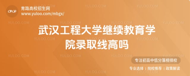 武汉工程大学继续教育学院录取线