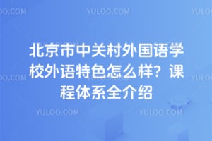 北京市中關村外國語學校外語特色怎么樣？課程體系全介紹