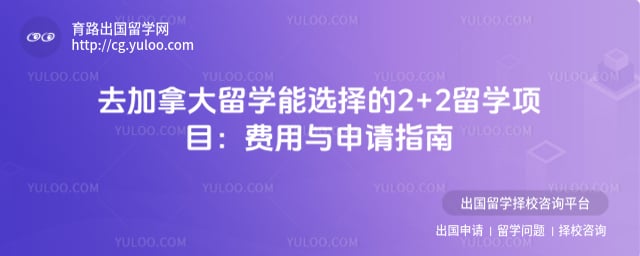 去加拿大留学能选择的2+2留学项目