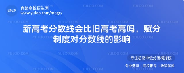 新高考分數線會比舊高考高嗎