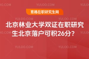 北京林業(yè)大學(xué)雙證在職研究生北京落戶可積26分?