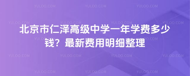 北京市仁澤高級中學一年學費