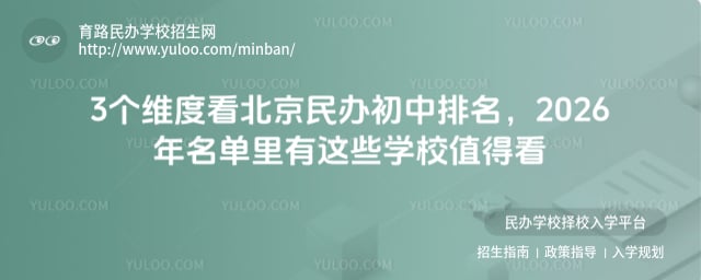 北京民办初中排名