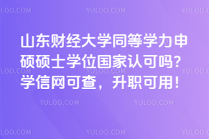 山東大學(xué)在職研究生畢業(yè)發(fā)雙證嗎？單雙證兩種項(xiàng)目都有！國家認(rèn)可，學(xué)信網(wǎng)可查！