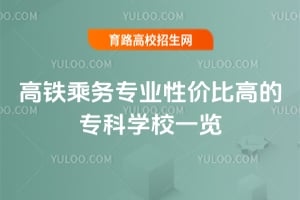 高铁乘务专业性价比高的专科学校一览