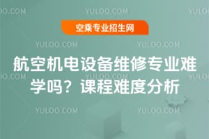 航空機電設備維修專業難學嗎?課程難度分析