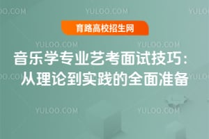 音樂學專業藝考面試技巧:從理論到實踐的全面準備