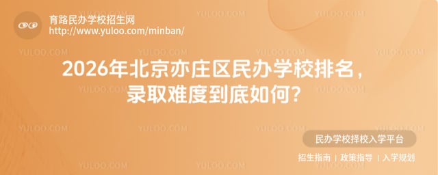 北京亦莊區(qū)民辦學(xué)校排名