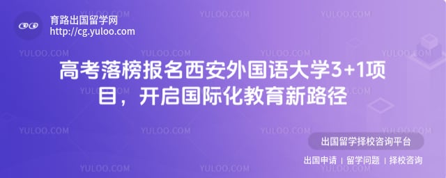 高考落榜报名西安外国语大学3+1项目