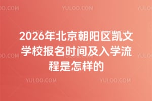 2026年北京朝陽區凱文學校報名時間及入學流程是怎樣的
