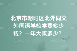 北京市朝陽區(qū)北外同文外國語學(xué)校學(xué)費(fèi)多少錢？一年大概多少？